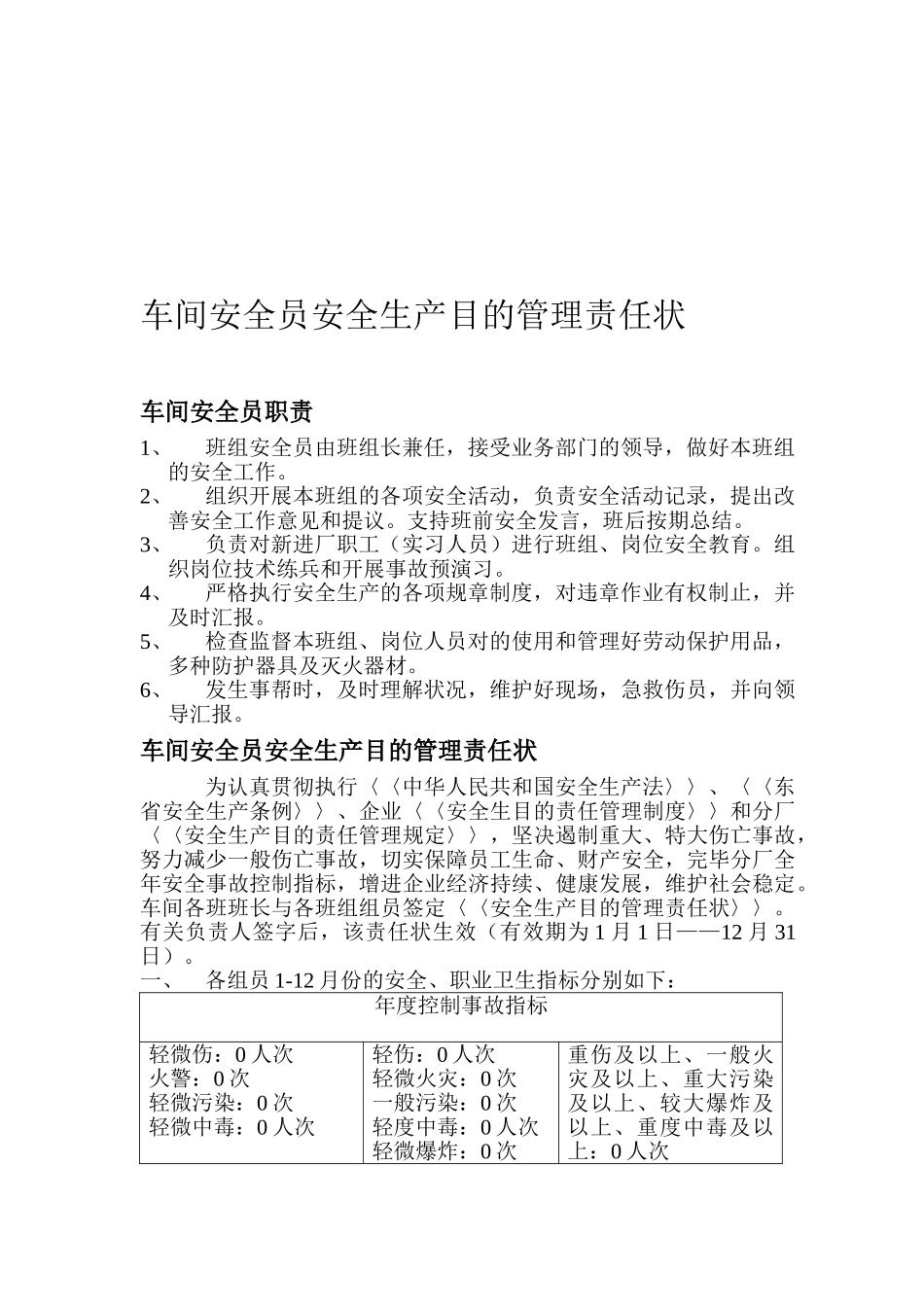 2025年车间安全员安全生产目标管理责任状_第1页