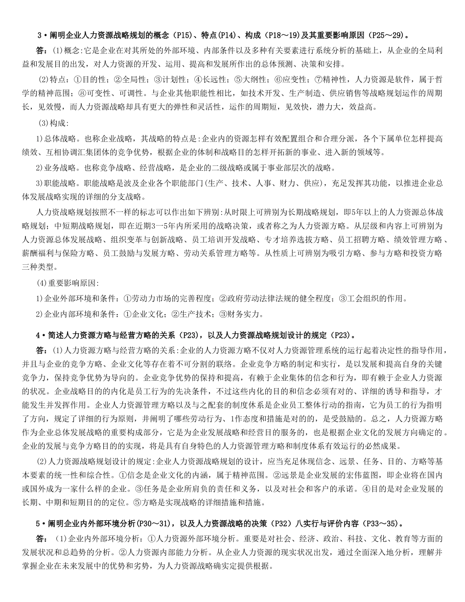 2025年人力资源管理师一级精缩版知识点习题_第2页