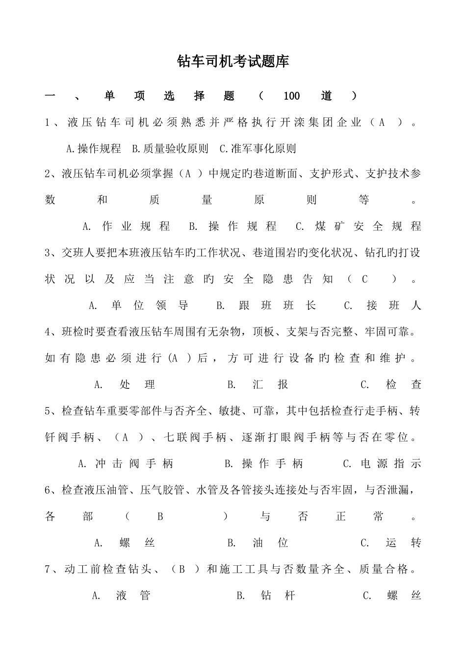 2025年钻车司机试题库最终_第1页