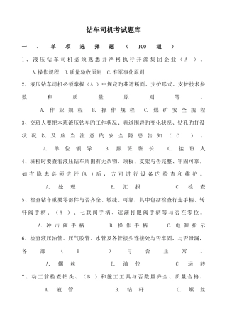 2025年钻车司机试题库最终