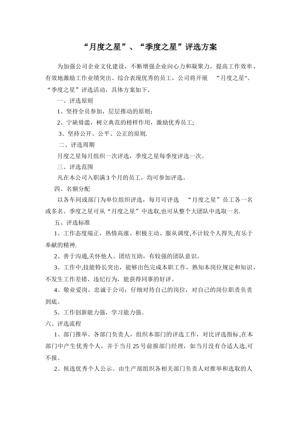 月度之星评选方案_第1页