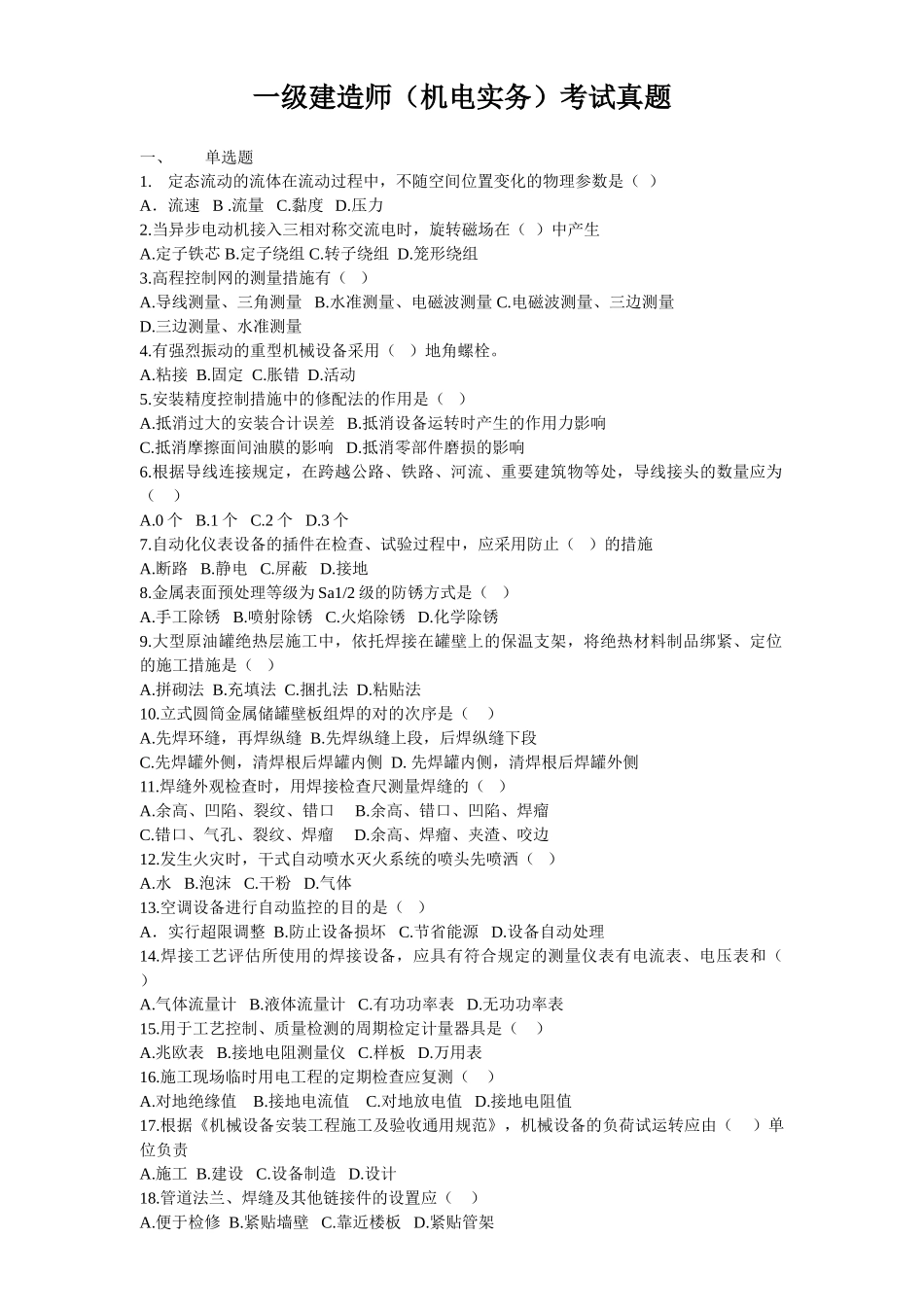 2025年一级建造师历年真题《管理与实务机电工程》考试试卷级答案_第1页