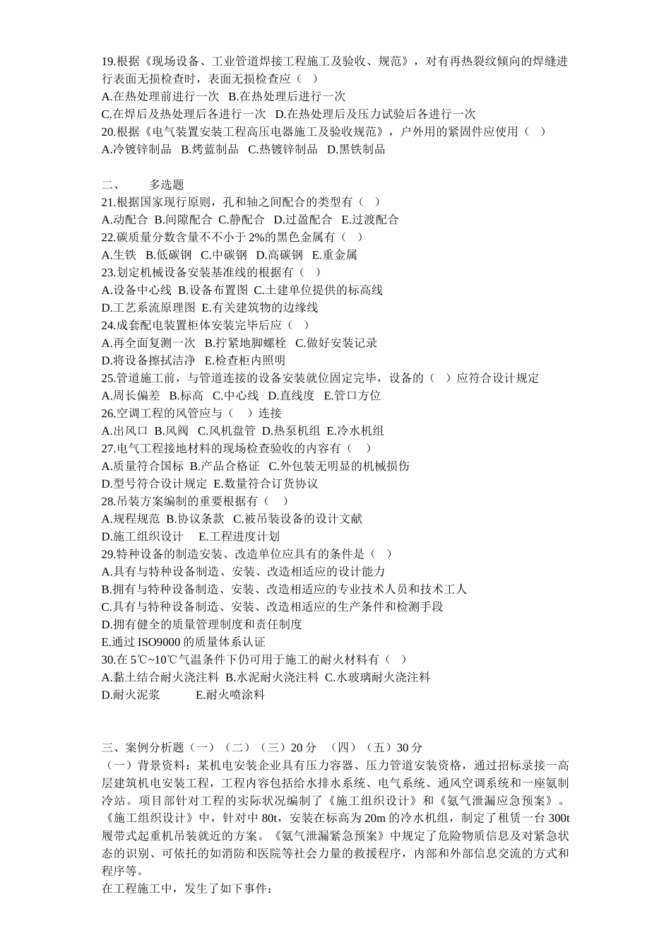 2025年一级建造师历年真题《管理与实务机电工程》考试试卷级答案_第2页