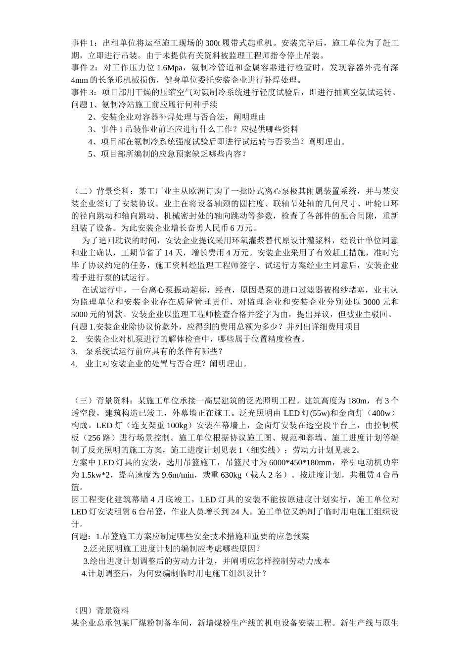 2025年一级建造师历年真题《管理与实务机电工程》考试试卷级答案_第3页