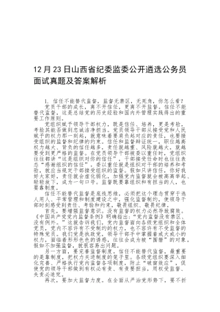 2025年山西省纪委监委公开遴选公务员面试真题及答案解析