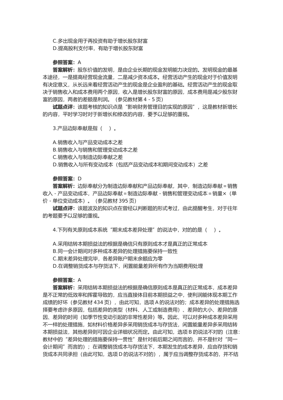 2025年注册会计师新制度考试《财务成本管理》真题及答案解析_第2页