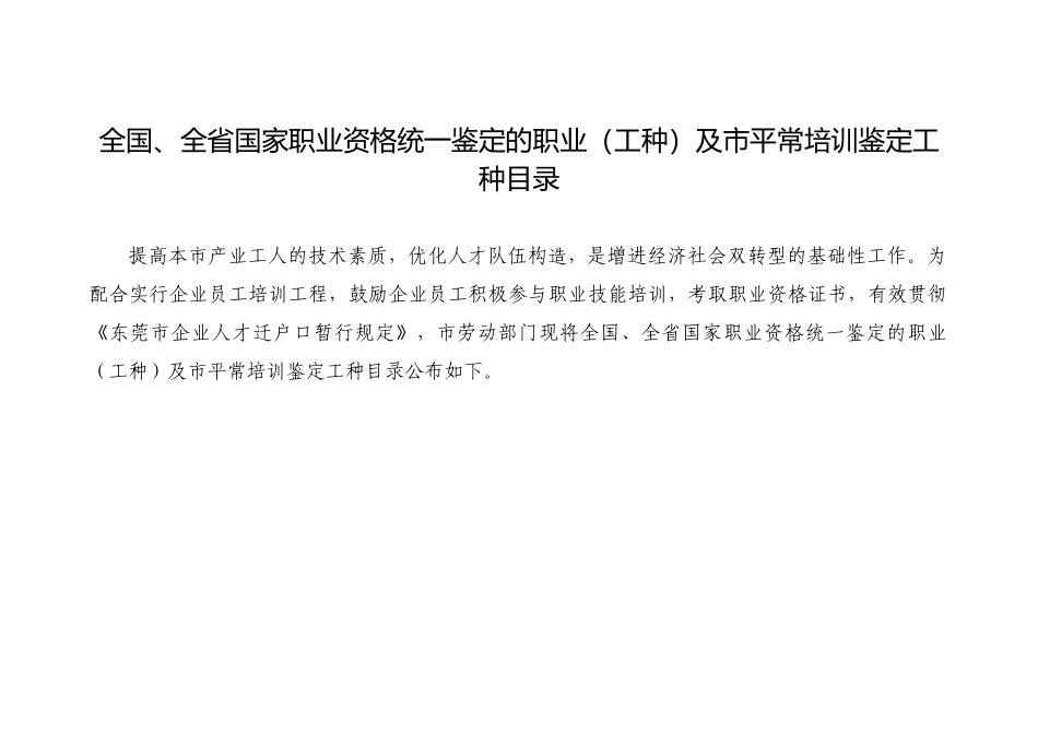 2025年全省国家职业资格统一鉴定的职业工种及市日常培训鉴定工种目_第1页
