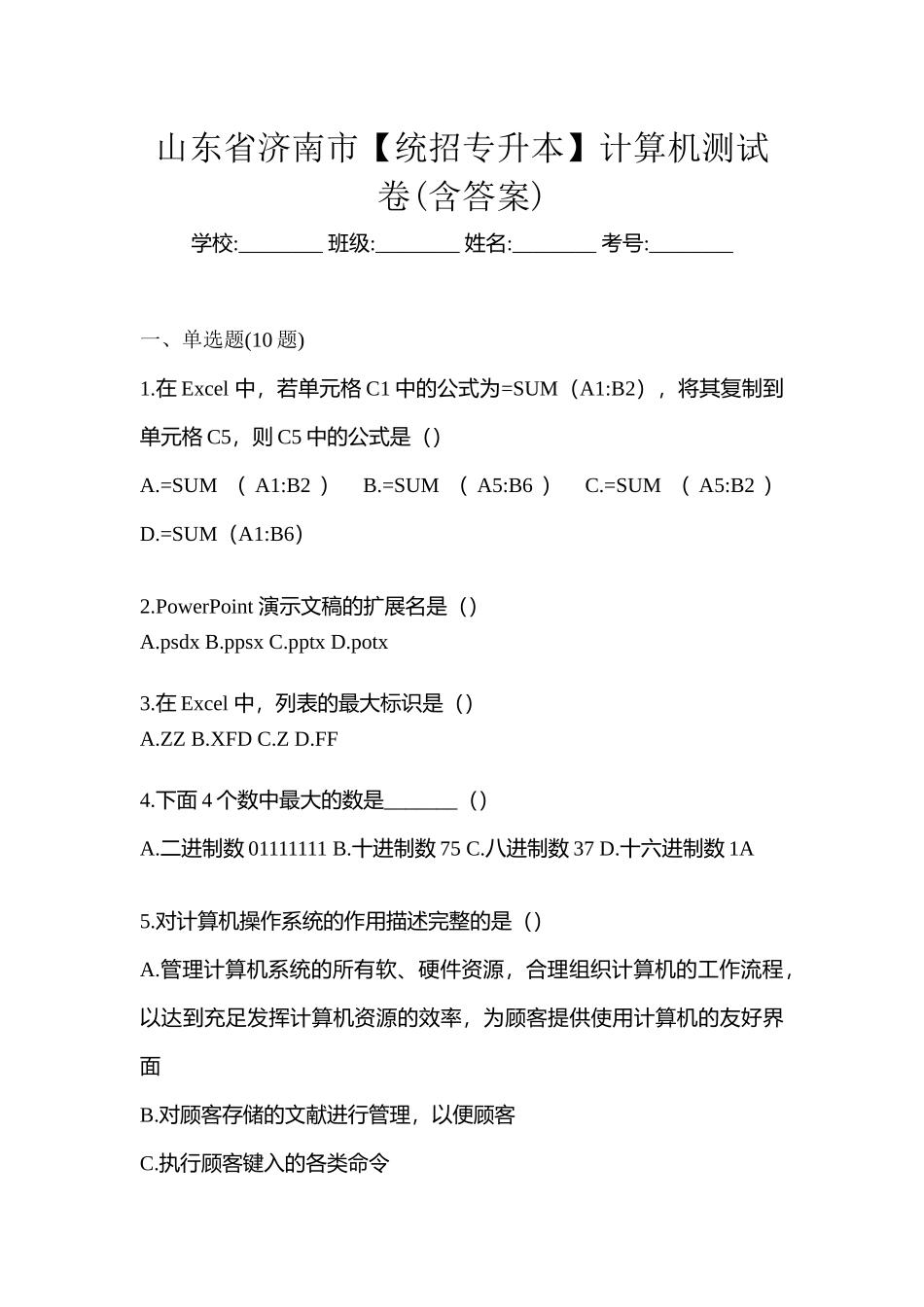 2025年山东省济南市统招专升本计算机测试卷含答案_第1页