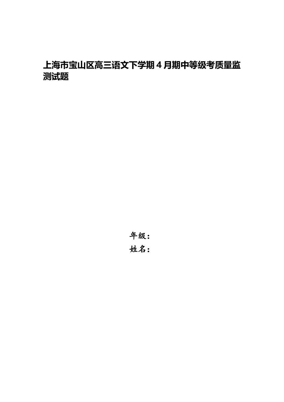 2025年上海市宝山区高三语文下学期4月期中等级考质量监测试题_第1页