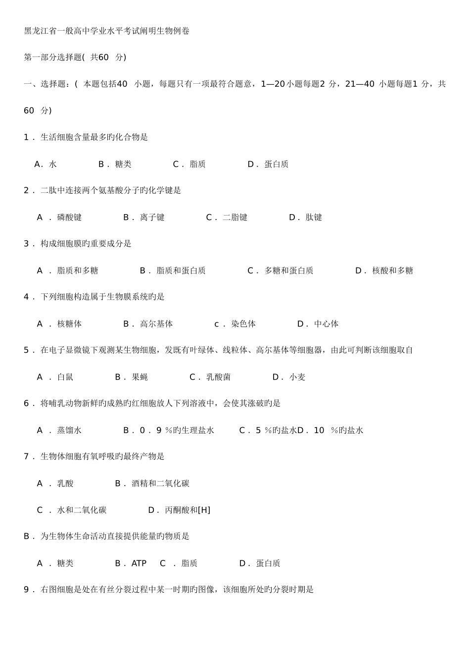 2025年黑龙江省普通高中学业水平考试说明生物例卷_第1页