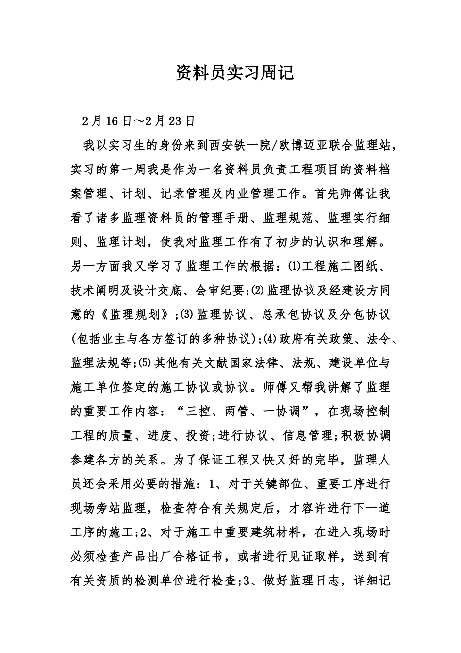 2025年资料员实习周记_第1页