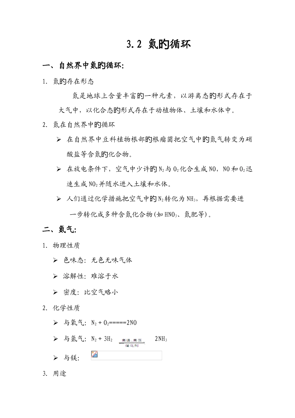 2025年高一化学知识点总结必修一氮的循环_第1页