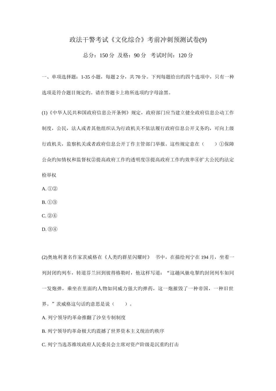 2025年政法干警考试文化综合考前冲刺预测试卷_第1页