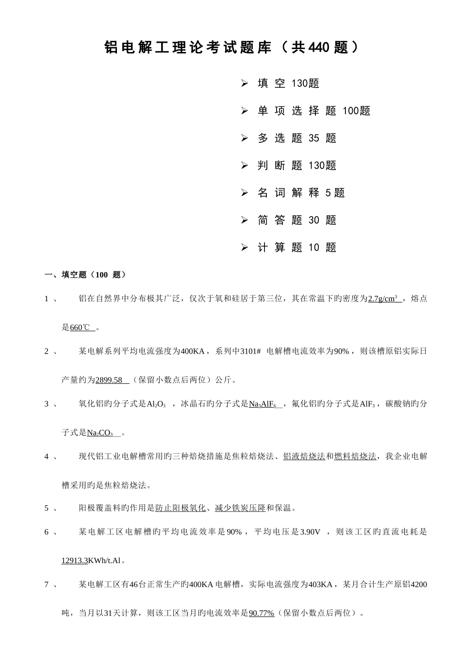 2025年铝电解工理论考试题库道交_第1页