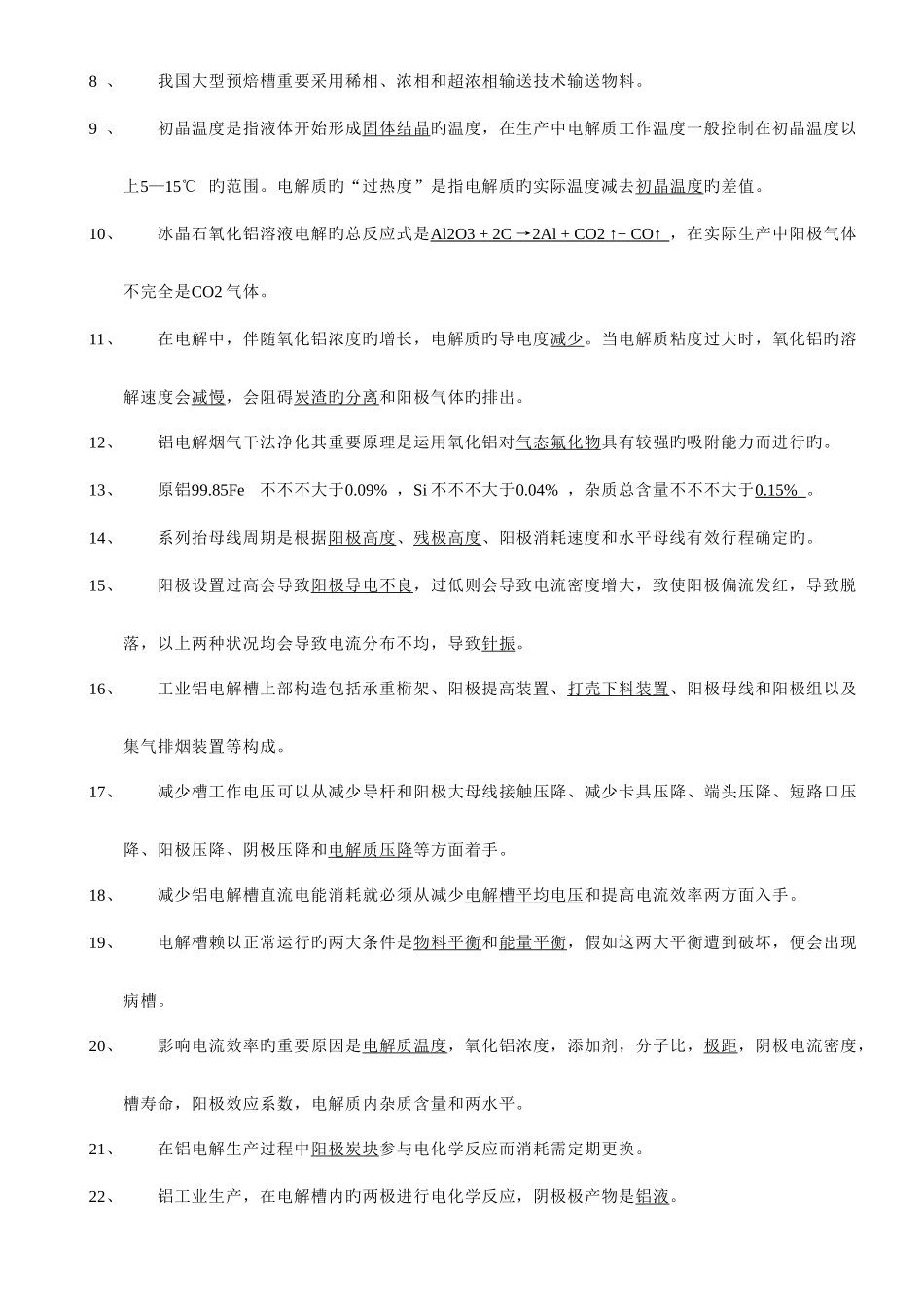 2025年铝电解工理论考试题库道交_第2页