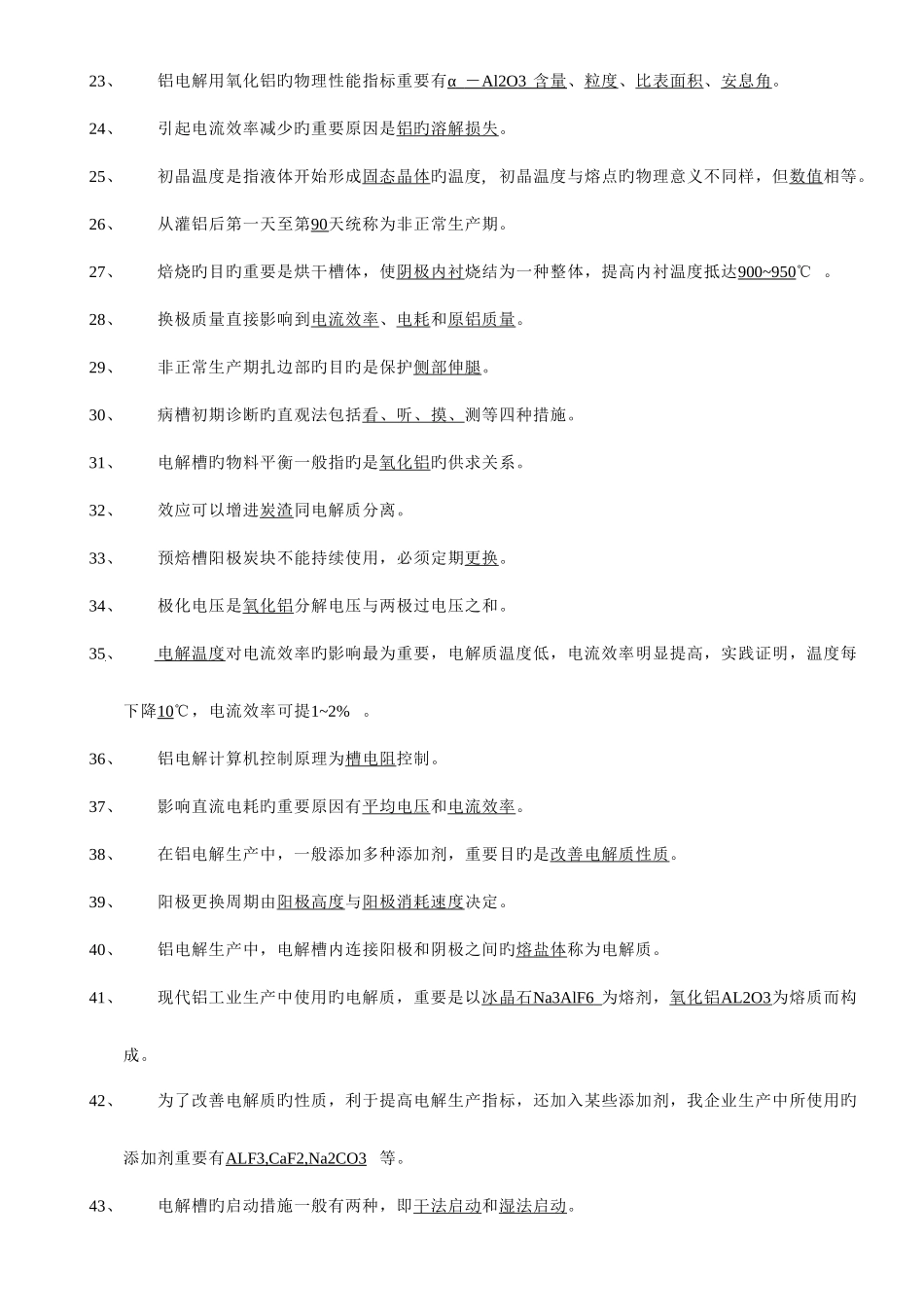 2025年铝电解工理论考试题库道交_第3页
