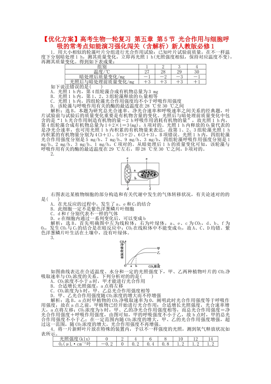 2025年高考生物一轮复习第五章第5节光合作用与细胞呼吸的常考点知能演练强化闯关含解析新人教版必修_第1页