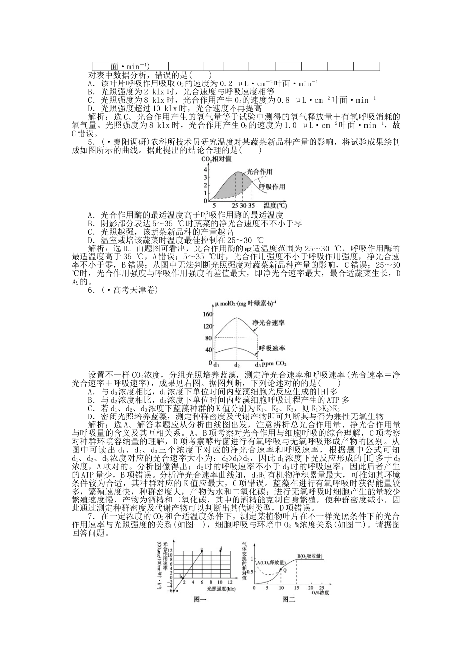 2025年高考生物一轮复习第五章第5节光合作用与细胞呼吸的常考点知能演练强化闯关含解析新人教版必修_第2页