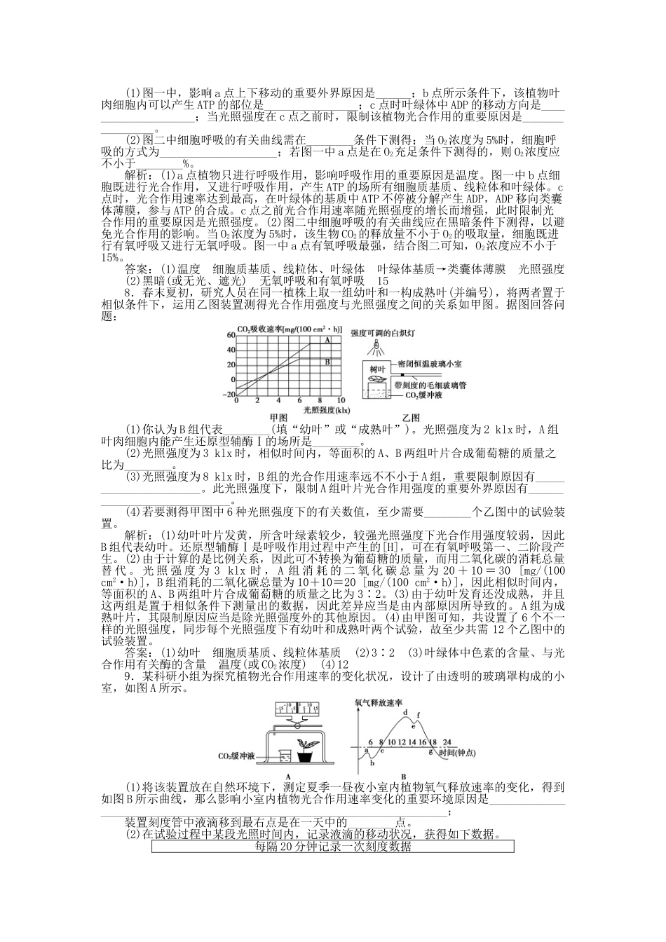 2025年高考生物一轮复习第五章第5节光合作用与细胞呼吸的常考点知能演练强化闯关含解析新人教版必修_第3页