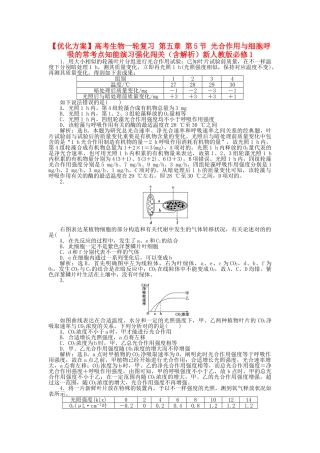 2025年高考生物一轮复习第五章第5节光合作用与细胞呼吸的常考点知能演练强化闯关含解析新人教版必修