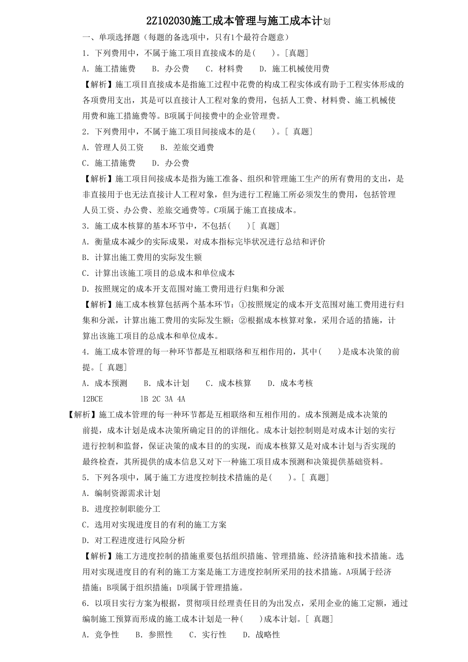 2025年二级建造师章节习题施工管理2Z102030施工成本管理和施工成本计划_第1页