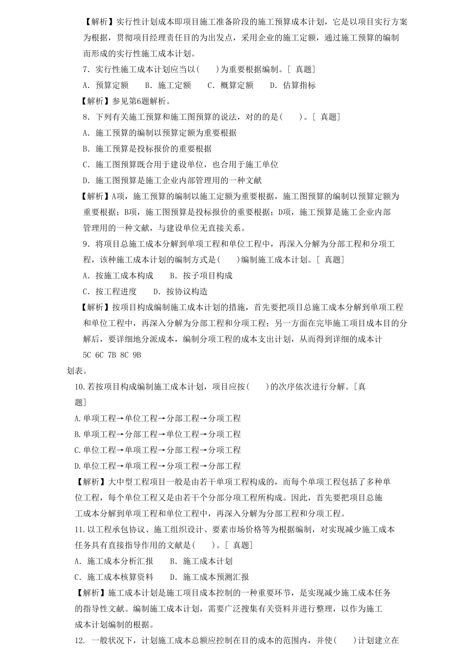 2025年二级建造师章节习题施工管理2Z102030施工成本管理和施工成本计划_第2页