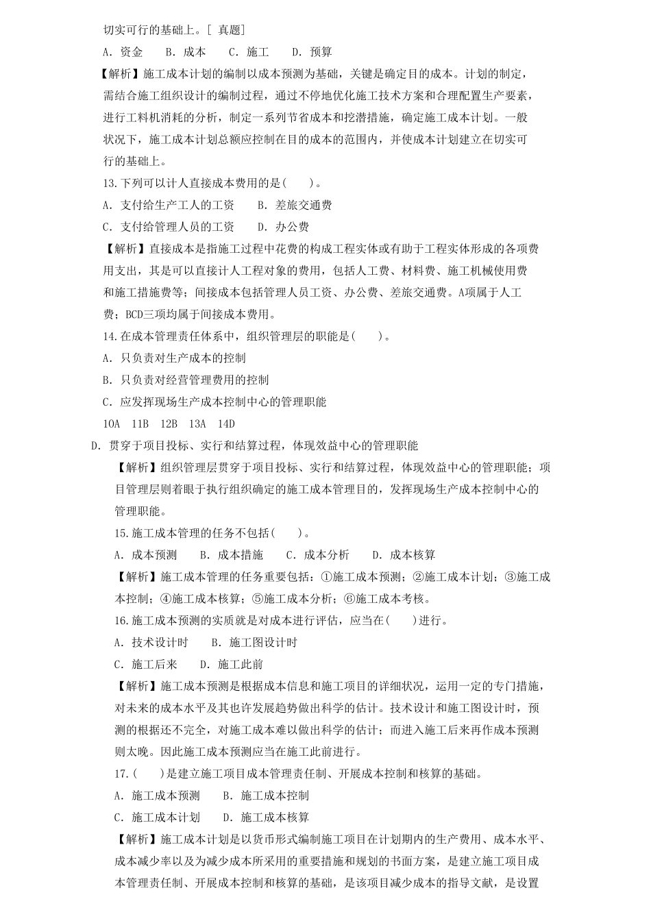 2025年二级建造师章节习题施工管理2Z102030施工成本管理和施工成本计划_第3页