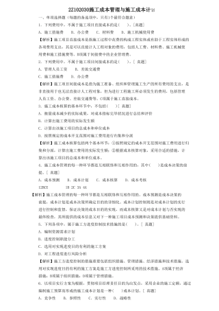 2025年二级建造师章节习题施工管理2Z102030施工成本管理和施工成本计划