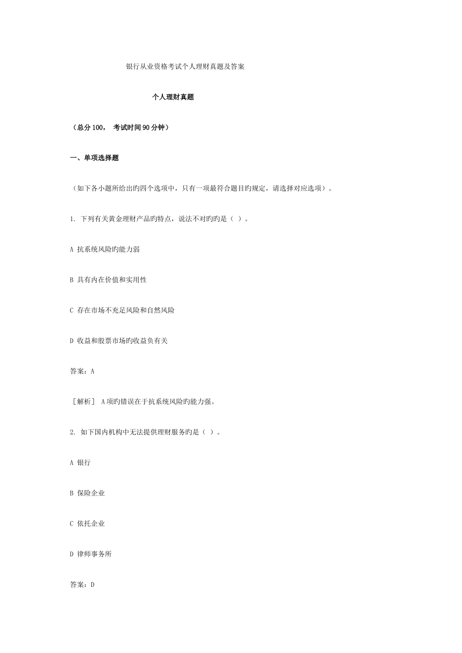 2025年银行从业资格考试个人理财真题及答案_第1页