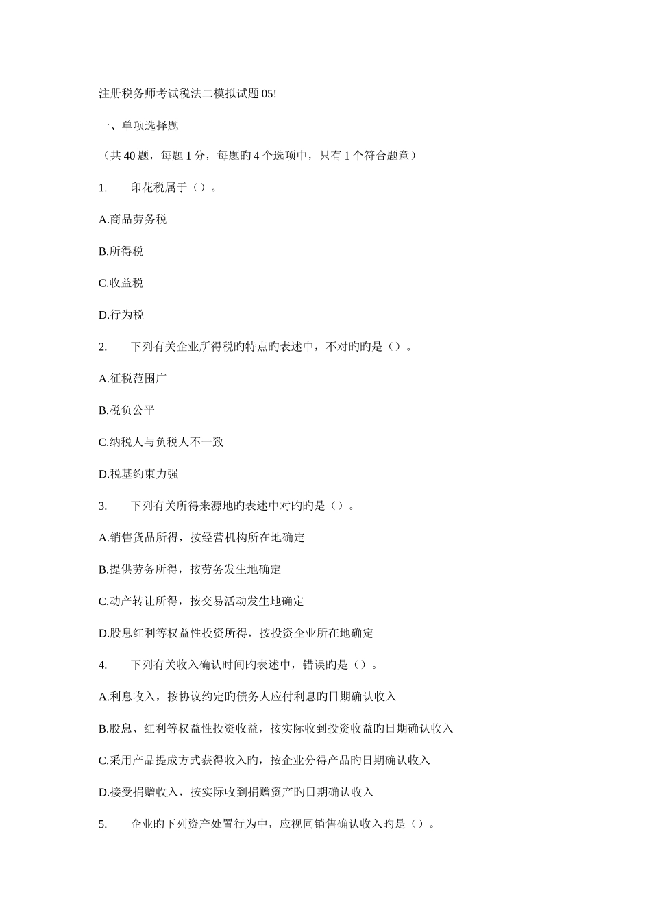 2025年注册税务师考试税法二模拟试题_第1页
