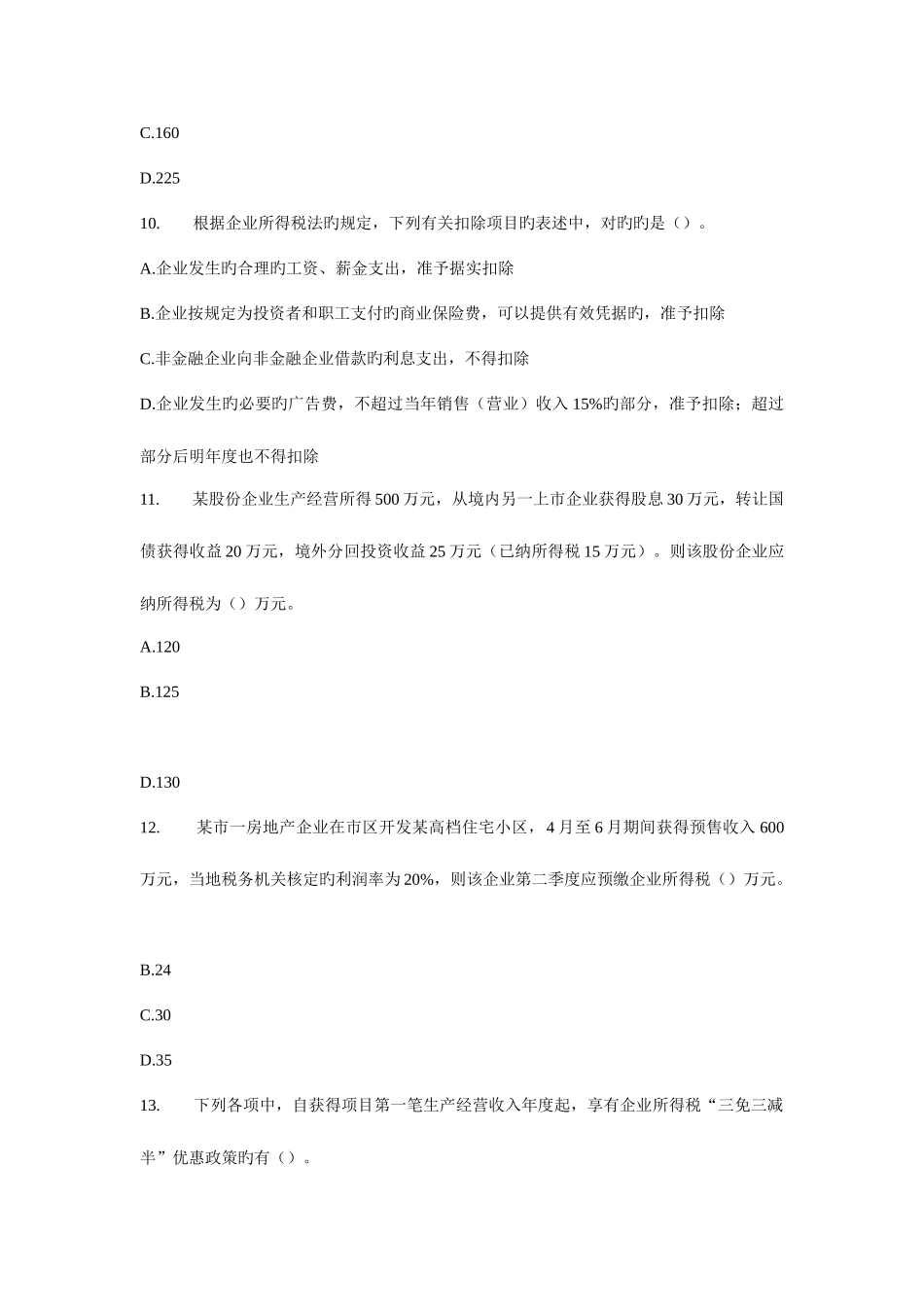 2025年注册税务师考试税法二模拟试题_第3页