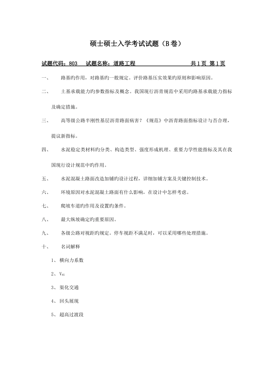 2025年长安大学道路与铁道工程硕士研究生入学考试试题_第1页