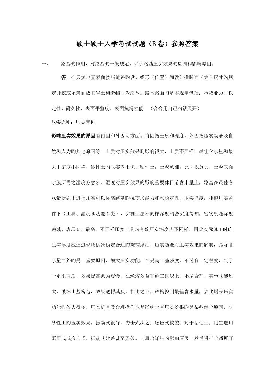 2025年长安大学道路与铁道工程硕士研究生入学考试试题_第3页