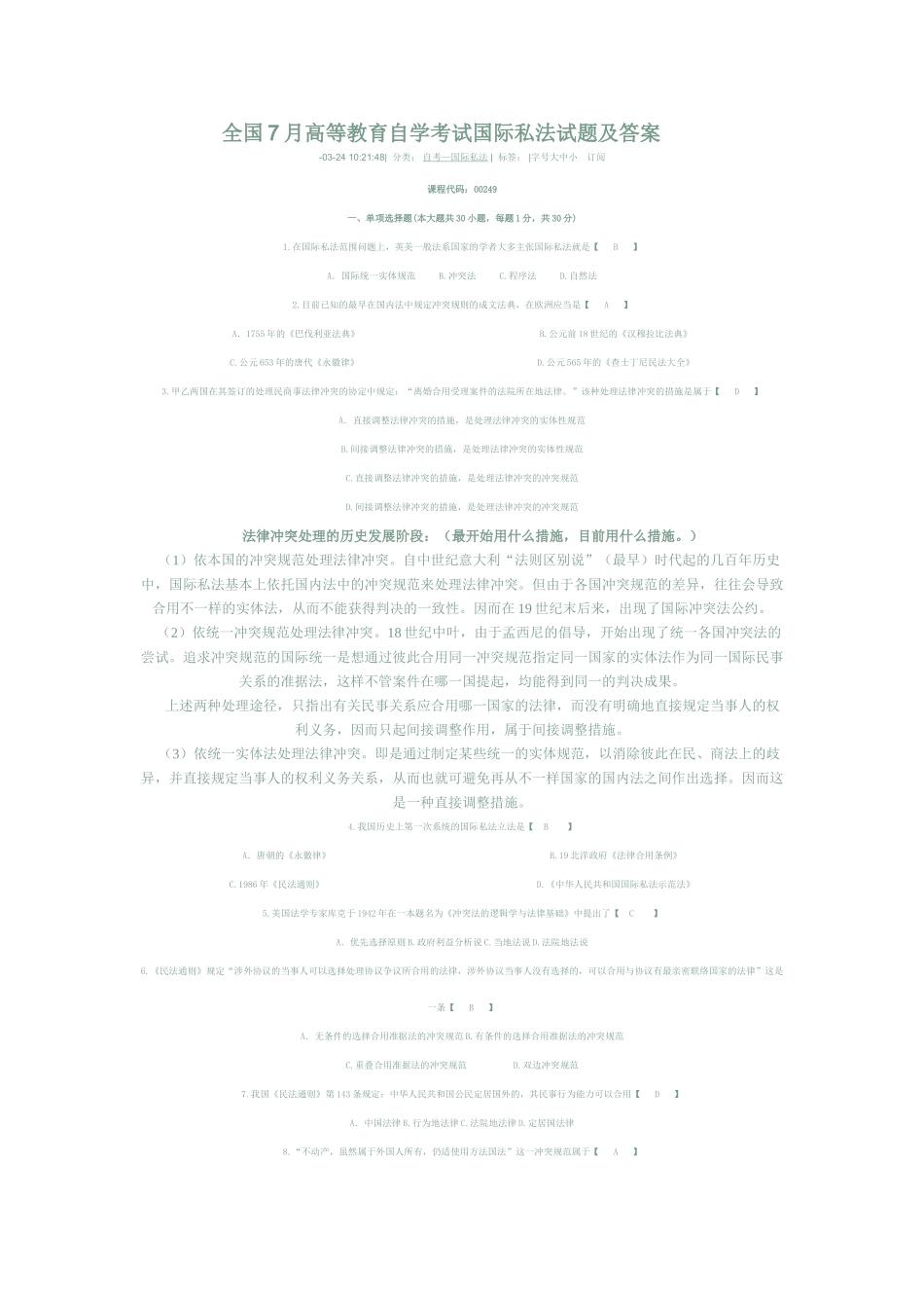 2025年全国7月高等教育自学考试国际私法试题及答案_第1页