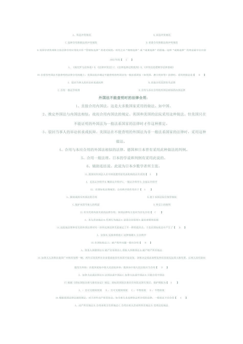 2025年全国7月高等教育自学考试国际私法试题及答案_第2页