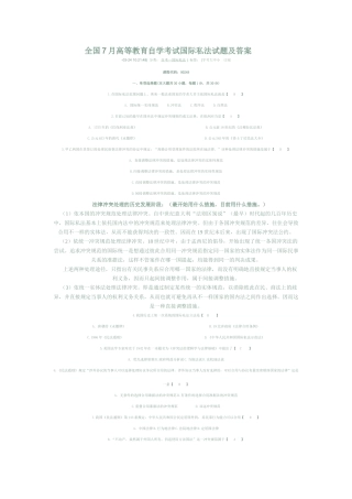 2025年全国7月高等教育自学考试国际私法试题及答案