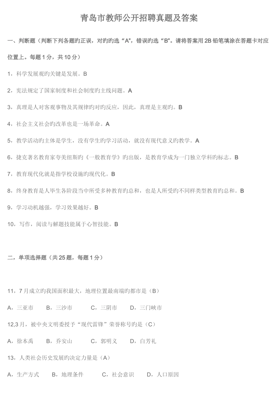 2025年青岛市教师公开招聘真题及答案_第1页