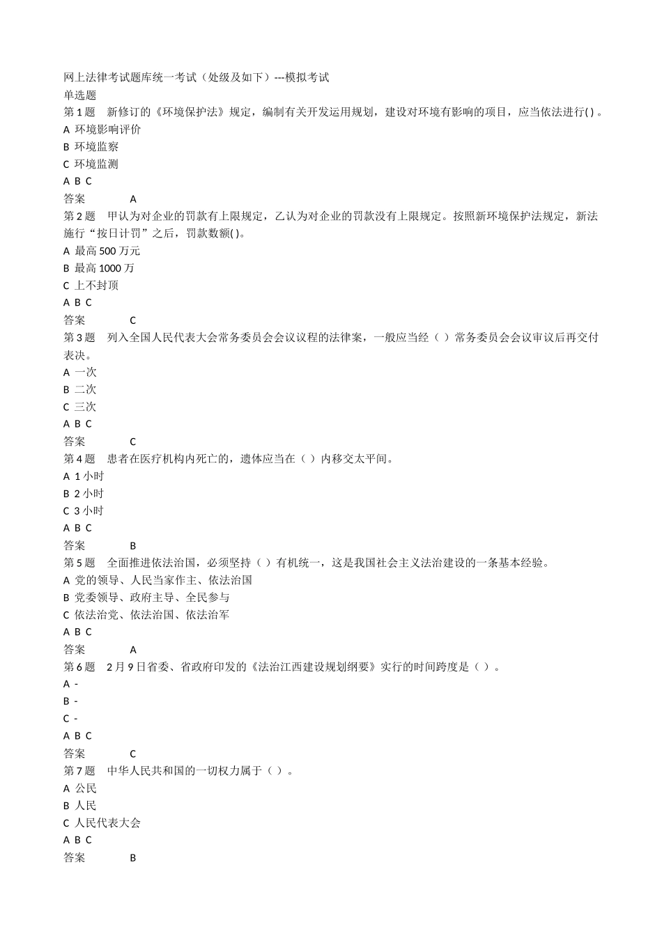 2025年网上法律考试题库_第1页