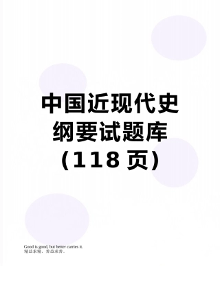 2025年中国近现代史纲要试题库