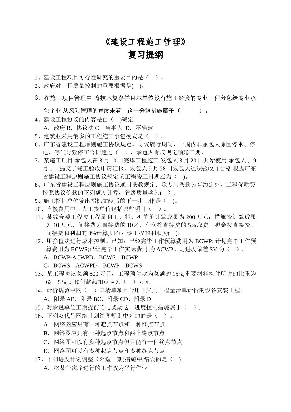 2025年一级建造师备考一级建造师施工管理复习试卷教案_第1页