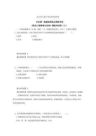 2025年825建工笔记集训一级建造师机电模拟试卷三