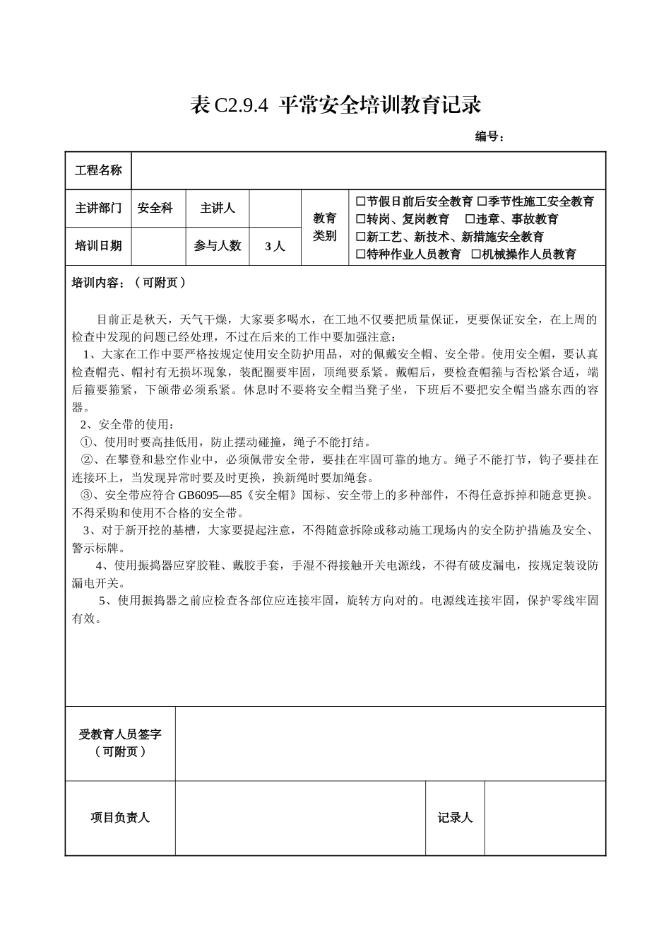 2025年全套日常安全培训教育记录_第1页