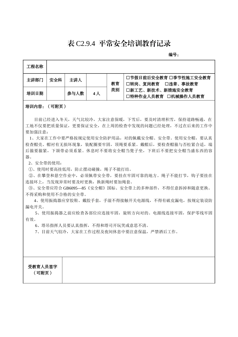2025年全套日常安全培训教育记录_第2页