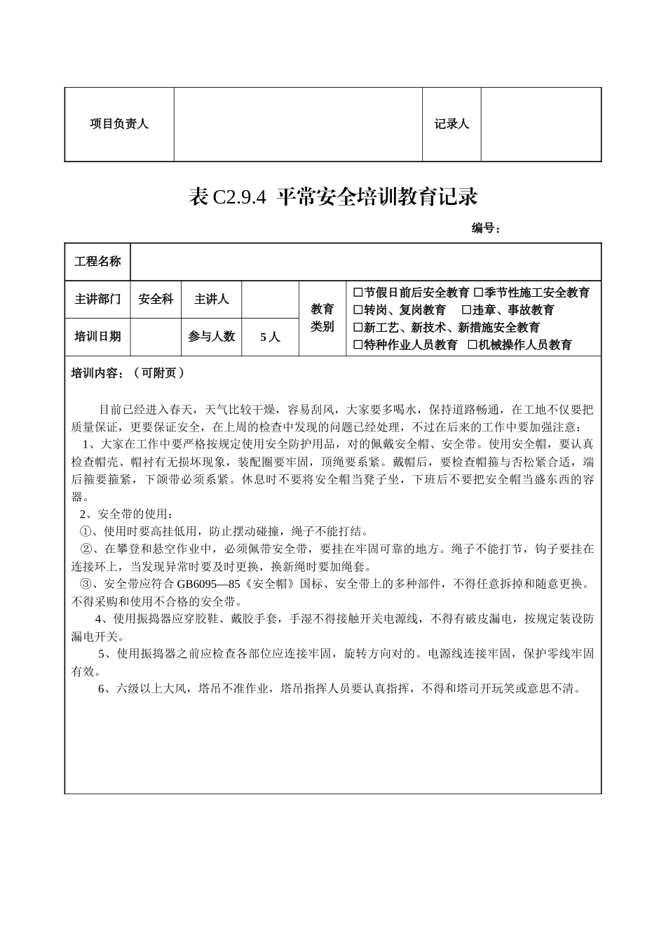 2025年全套日常安全培训教育记录_第3页