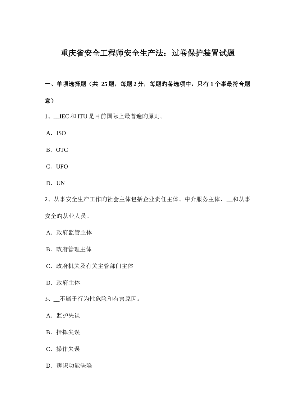 2025年重庆省安全工程师安全生产法过卷保护装置试题_第1页