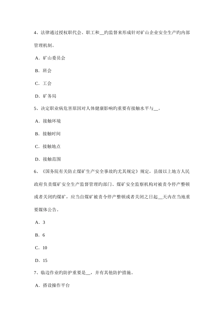 2025年重庆省安全工程师安全生产法过卷保护装置试题_第2页