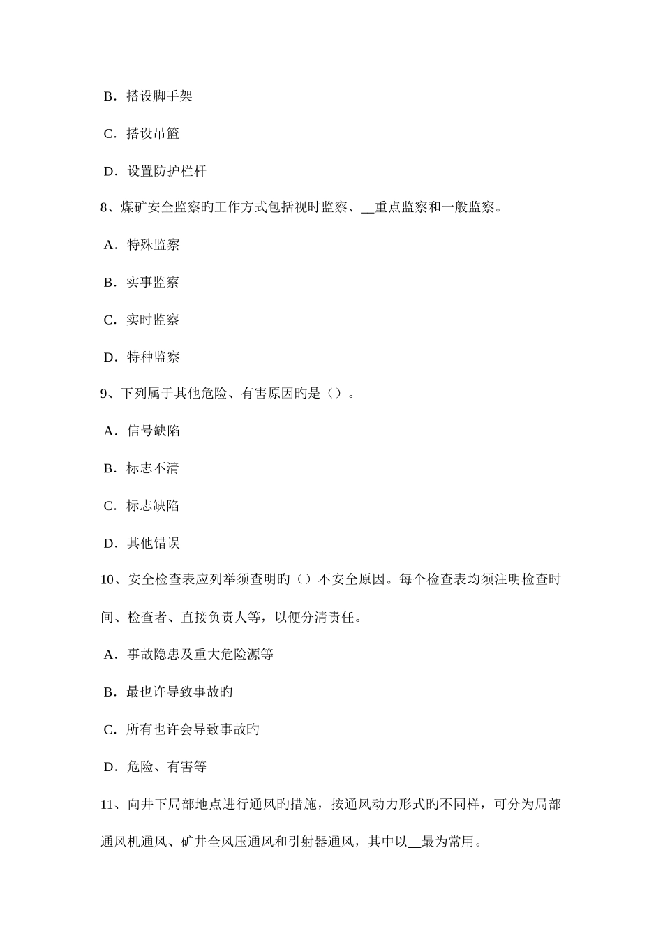 2025年重庆省安全工程师安全生产法过卷保护装置试题_第3页