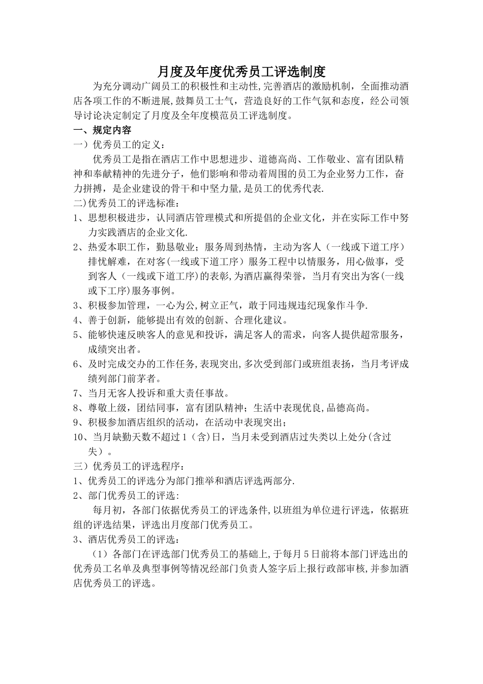 月度优秀员工评选制度_第1页