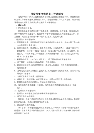 月度优秀员工评选制度