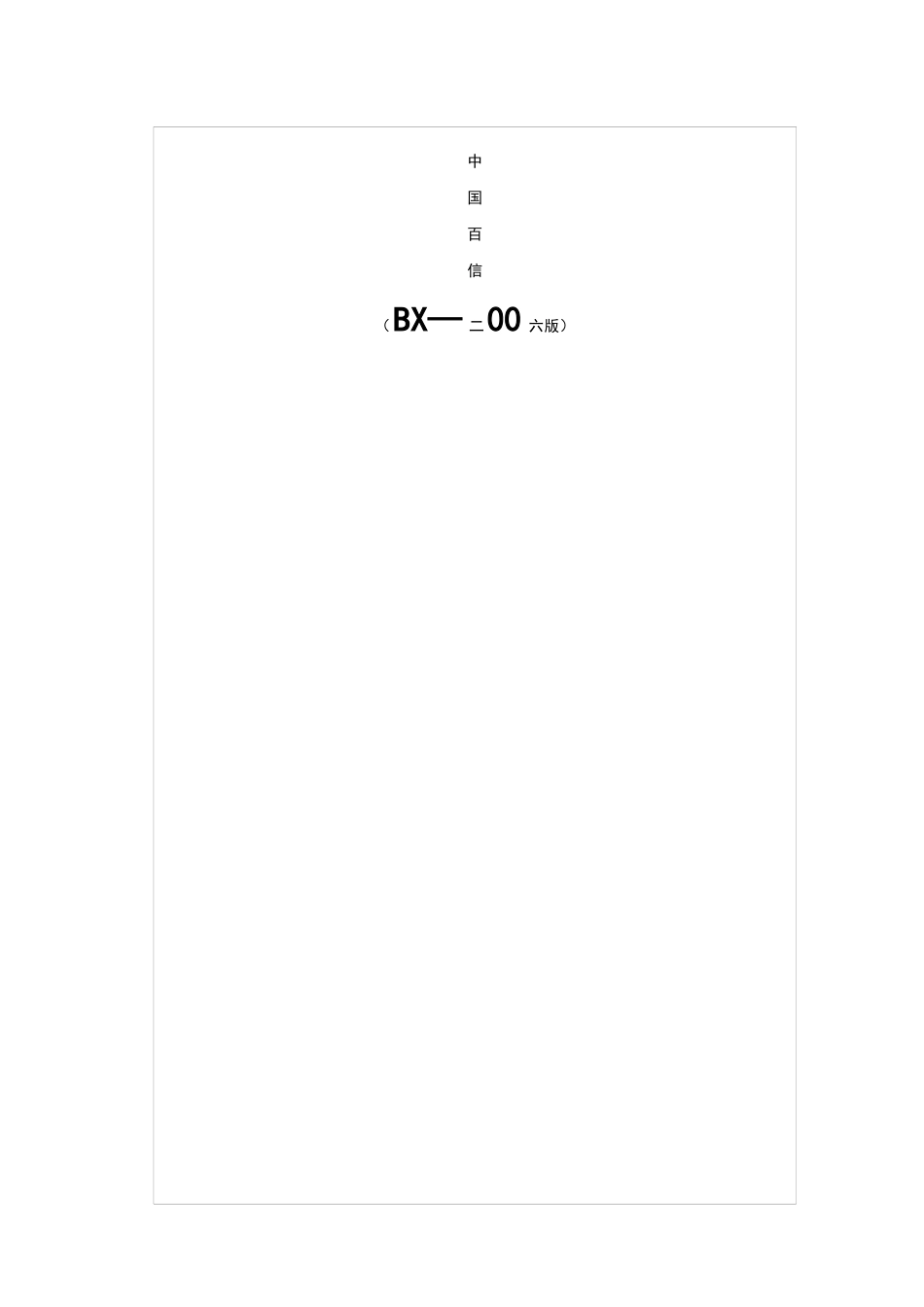 2025年中国百信公司全套管理制度_第1页